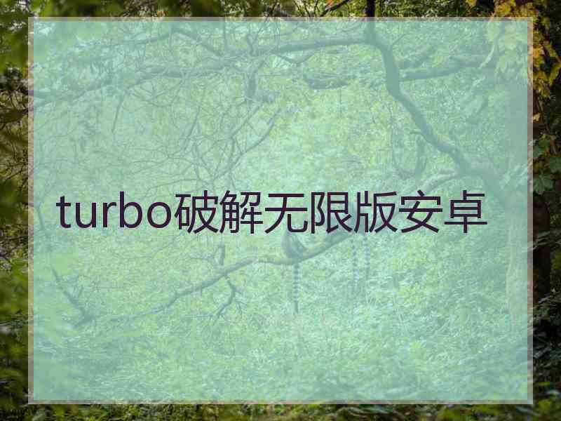 turbo破解无限版安卓