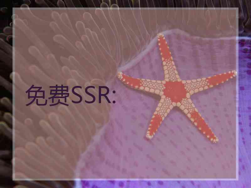 免费SSR: