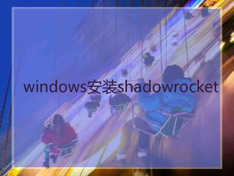 windows安装shadowrocket