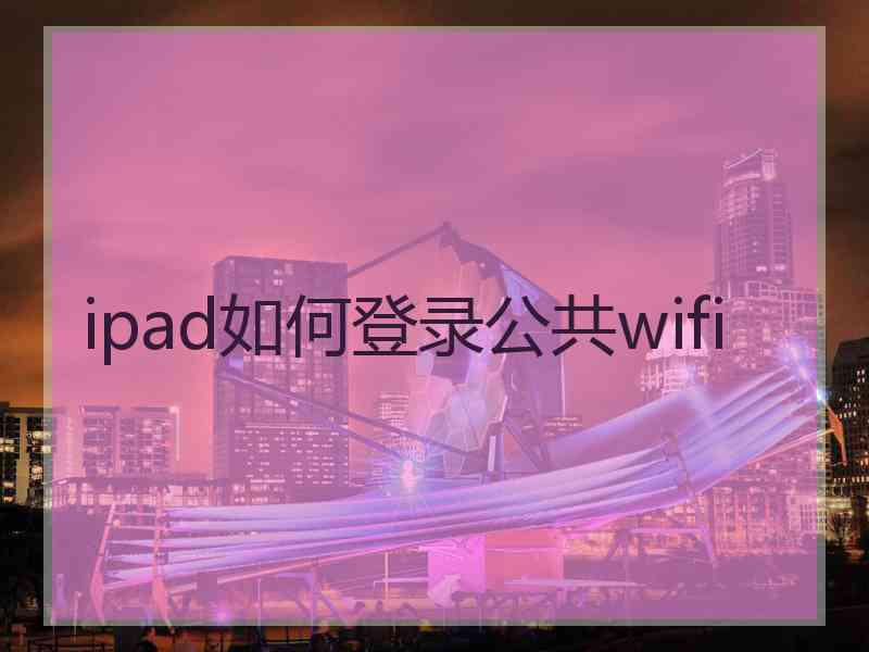 ipad如何登录公共wifi