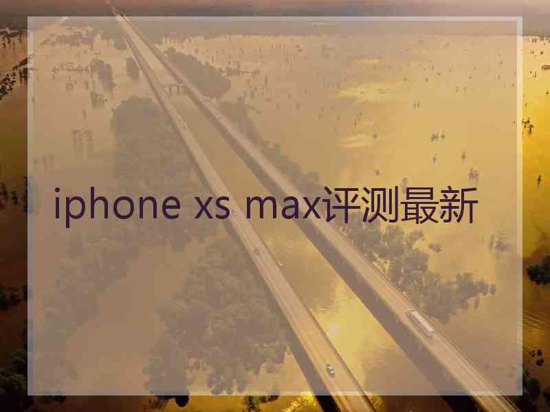 iphone xs max评测最新