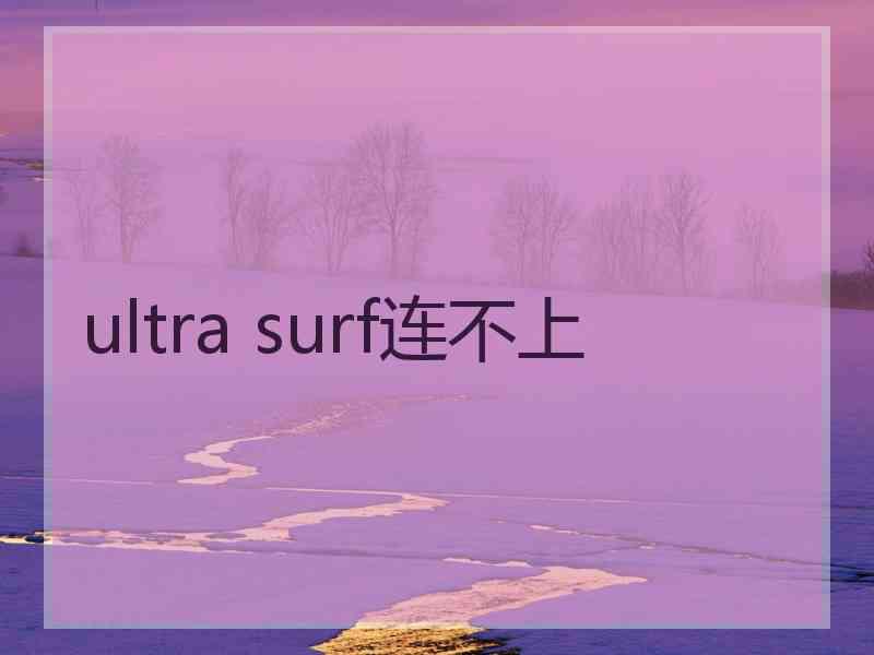 ultra surf连不上