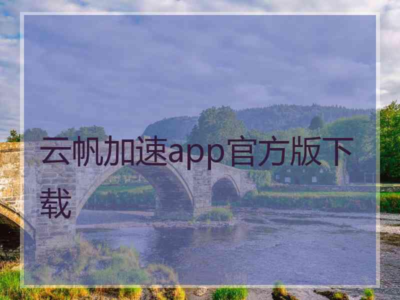 云帆加速app官方版下载