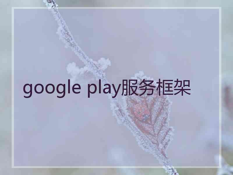 google play服务框架