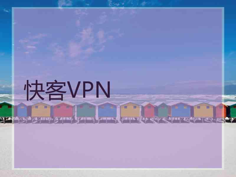 快客VPN