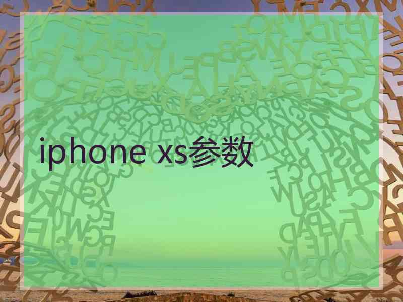 iphone xs参数