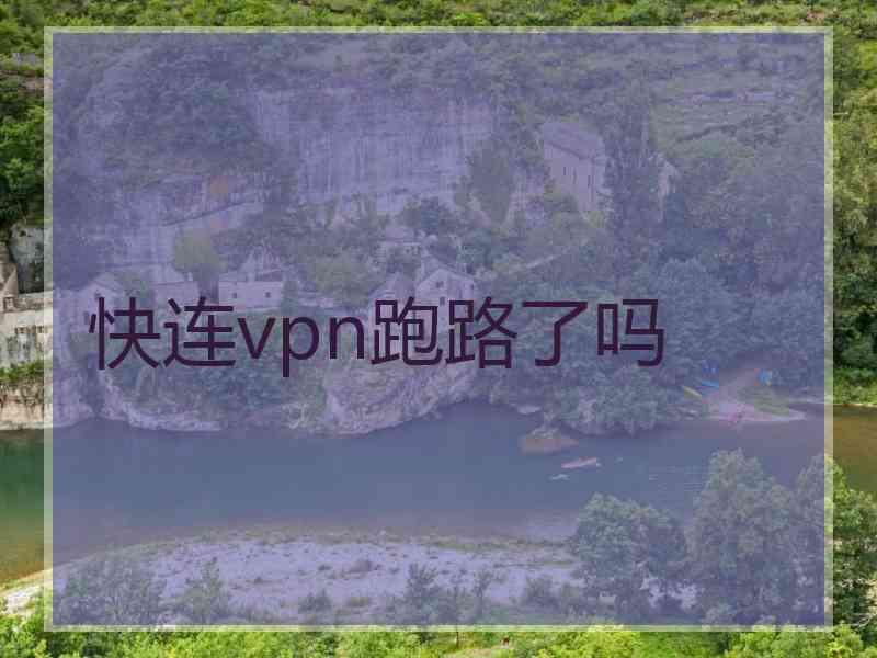 快连vpn跑路了吗