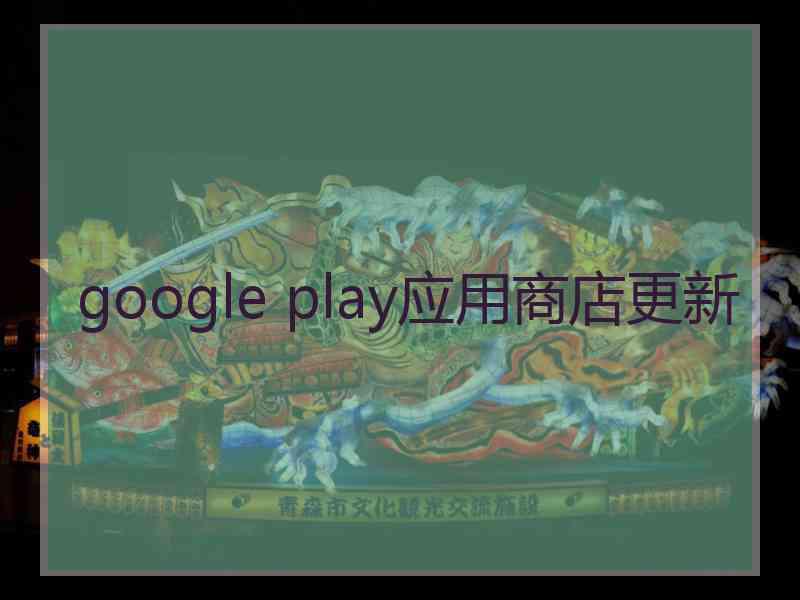 google play应用商店更新