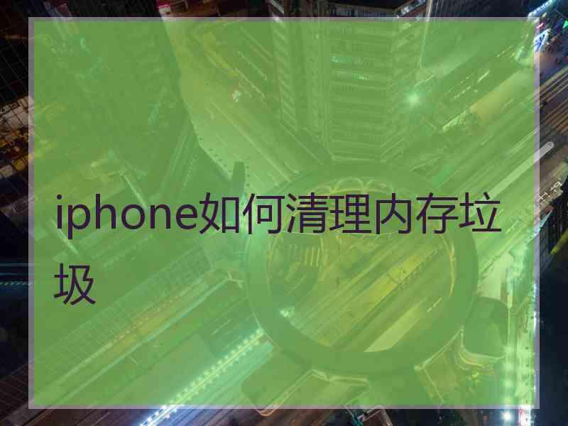 iphone如何清理内存垃圾