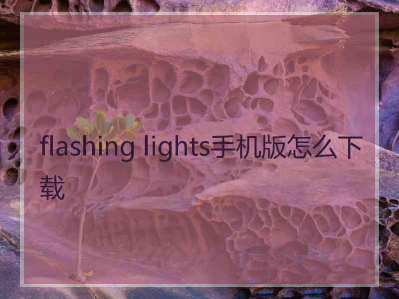 flashing lights手机版怎么下载