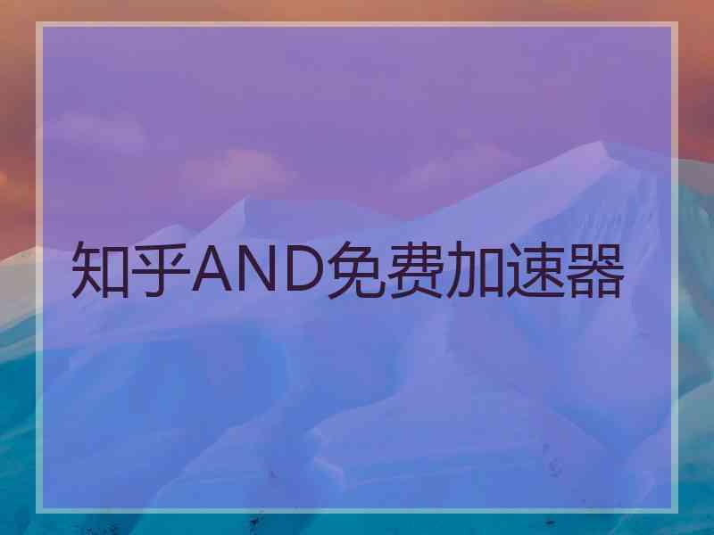 知乎AND免费加速器