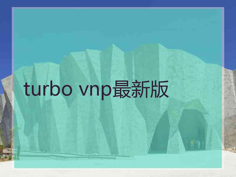 turbo vnp最新版