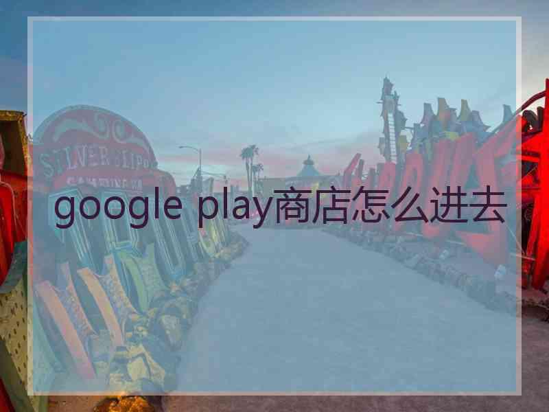 google play商店怎么进去