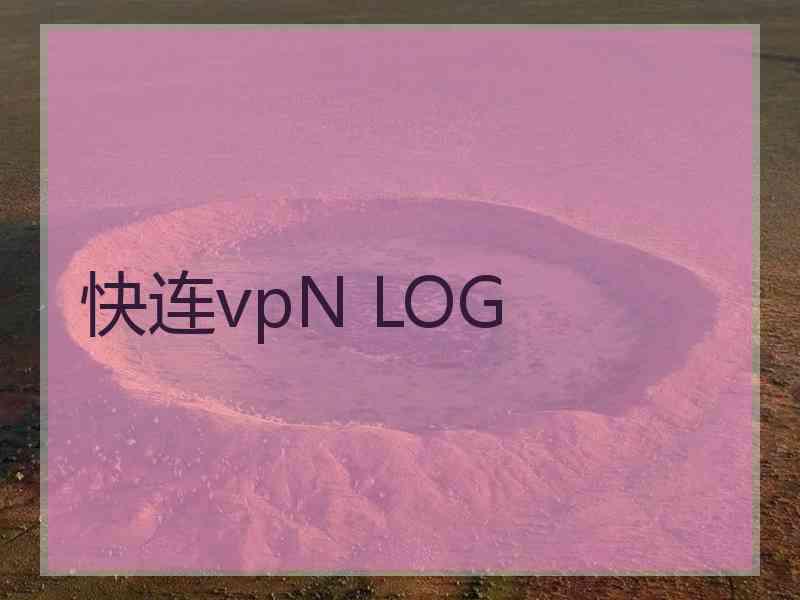 快连vpN LOG