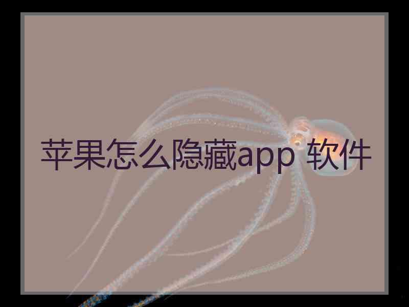 苹果怎么隐藏app 软件