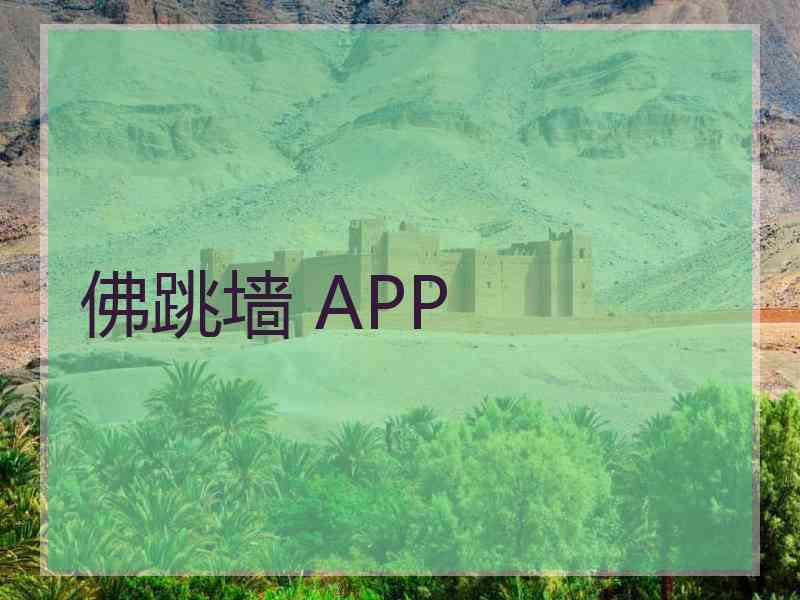 佛跳墙 APP