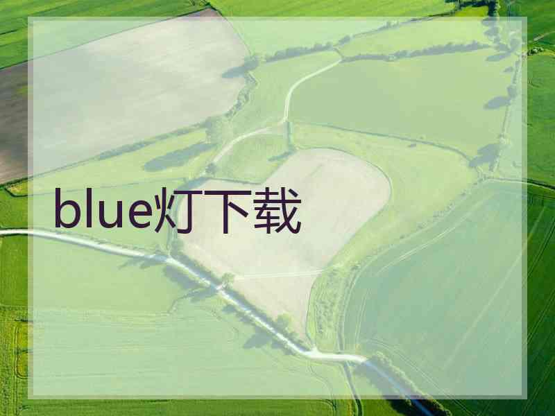 blue灯下载