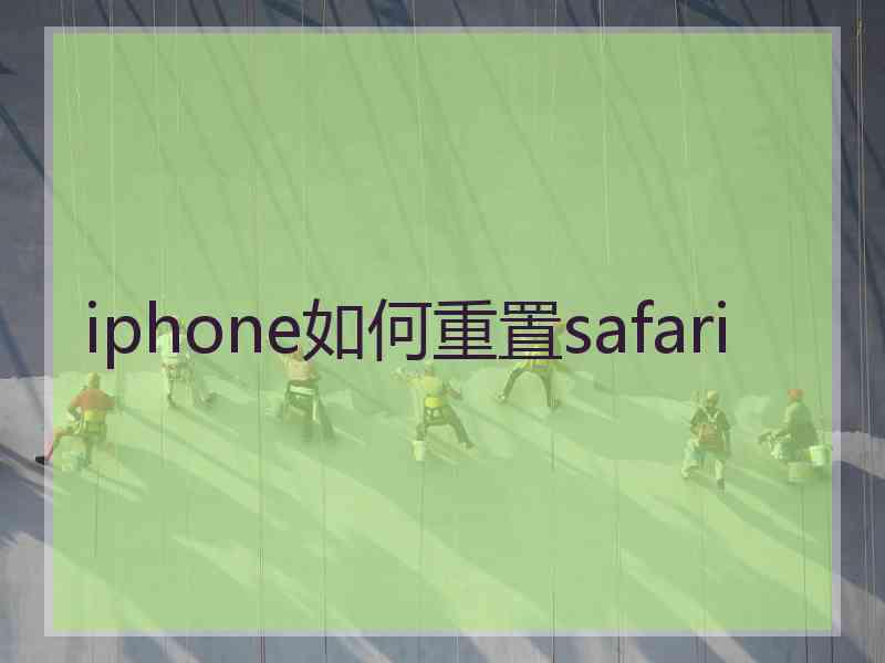 iphone如何重置safari