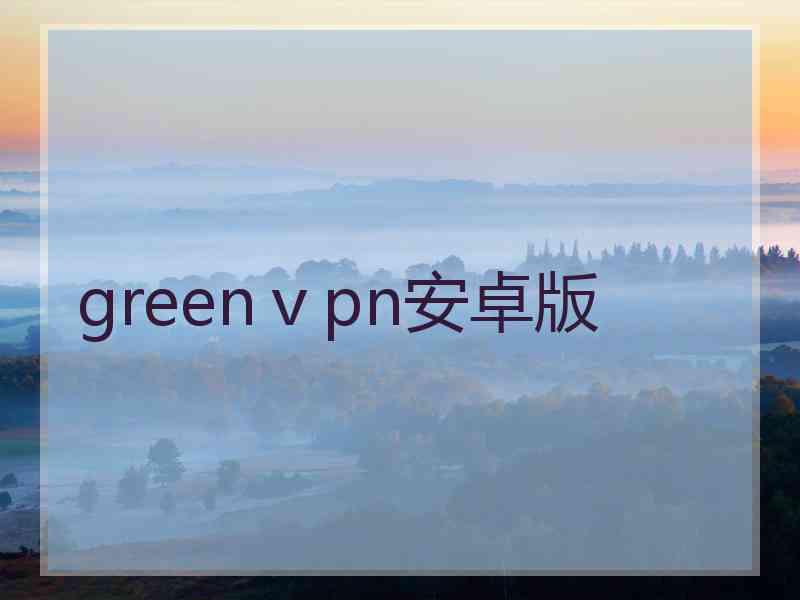 greenⅴpn安卓版