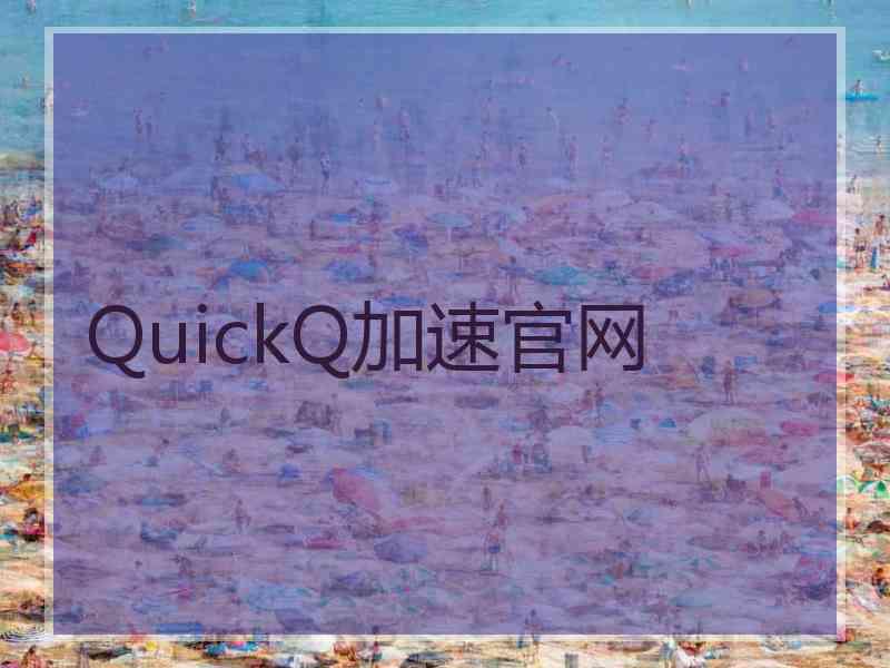 QuickQ加速官网