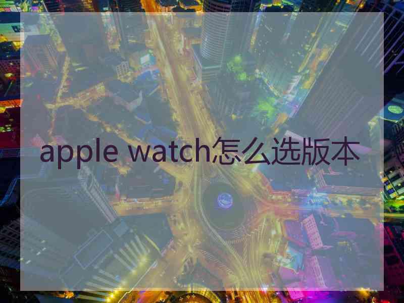 apple watch怎么选版本