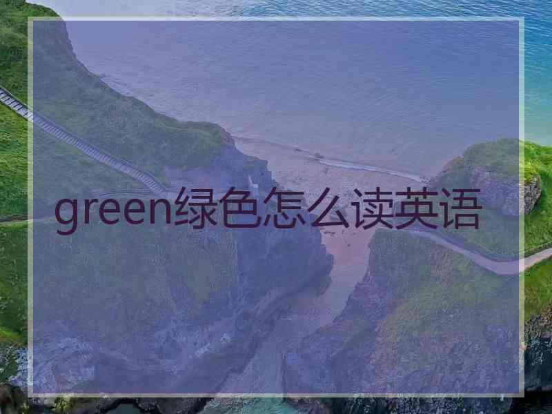 green绿色怎么读英语