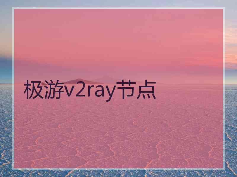 极游v2ray节点