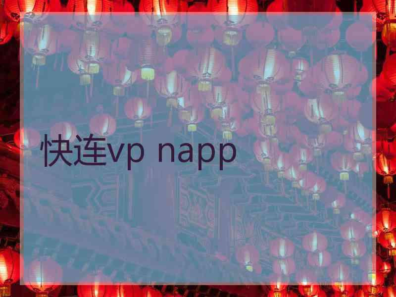 快连vp napp