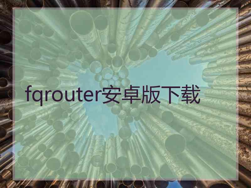 fqrouter安卓版下载