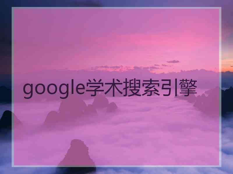 google学术搜索引擎