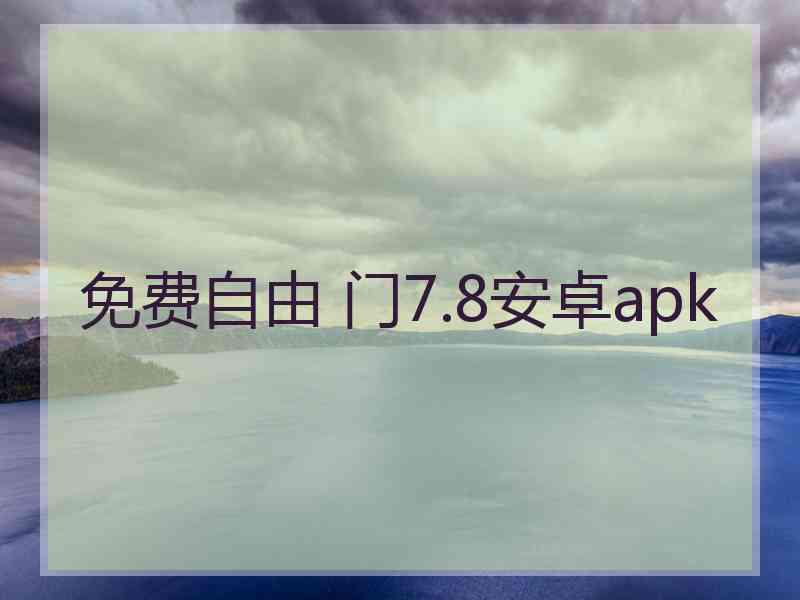 免费自由 门7.8安卓apk