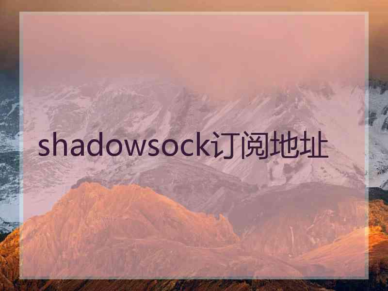 shadowsock订阅地址