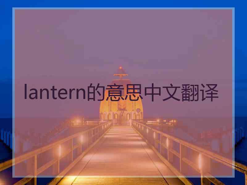 lantern的意思中文翻译