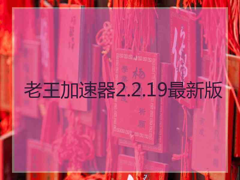 老王加速器2.2.19最新版