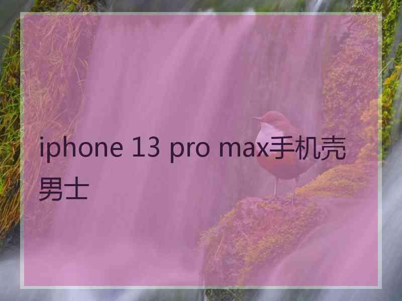 iphone 13 pro max手机壳男士