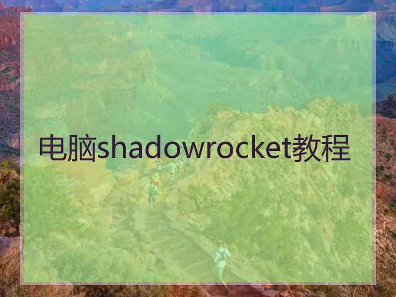 电脑shadowrocket教程