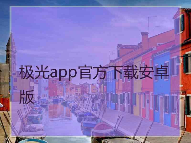 极光app官方下载安卓版