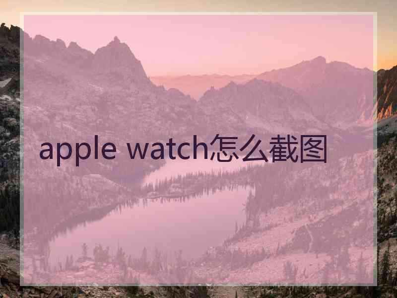 apple watch怎么截图