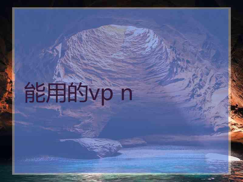 能用的vp n