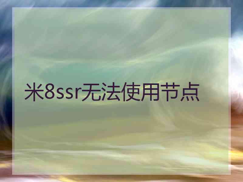 米8ssr无法使用节点