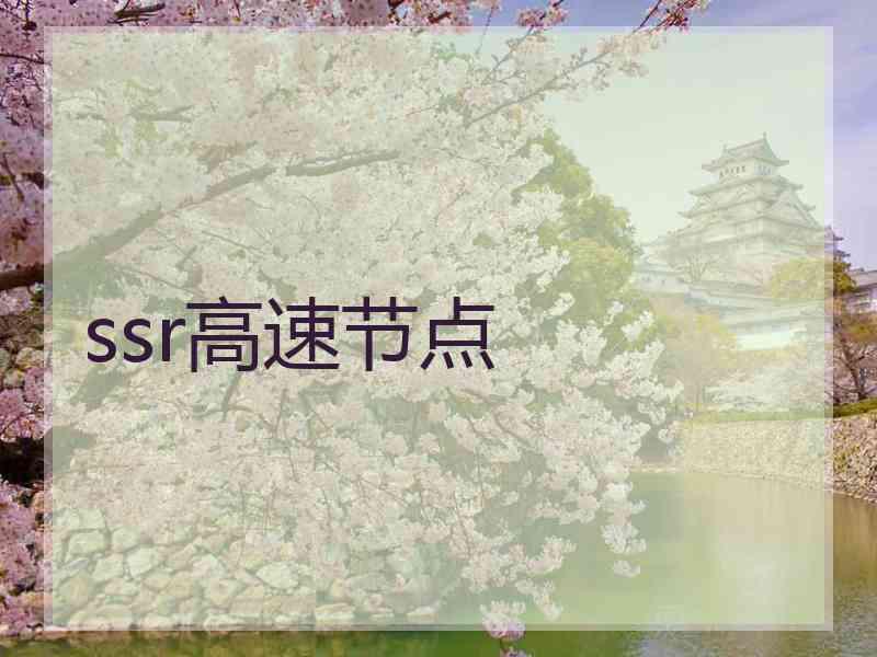 ssr高速节点