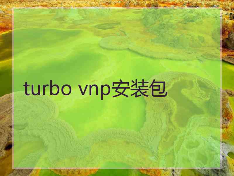 turbo vnp安装包