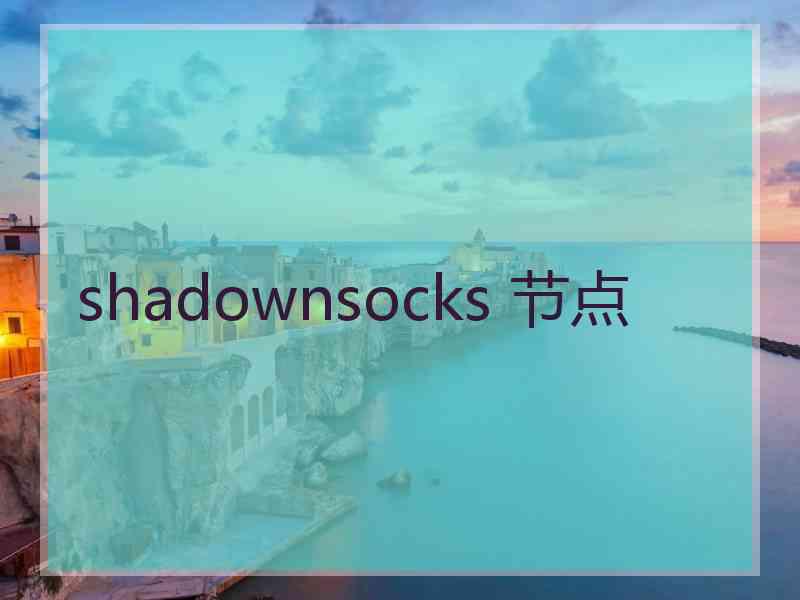 shadownsocks 节点