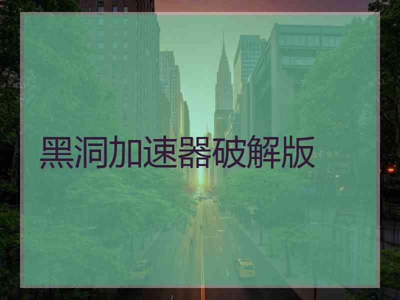 黑洞加速器破解版