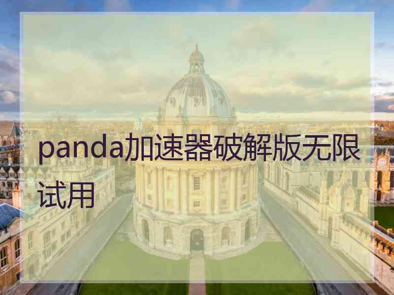 panda加速器破解版无限试用