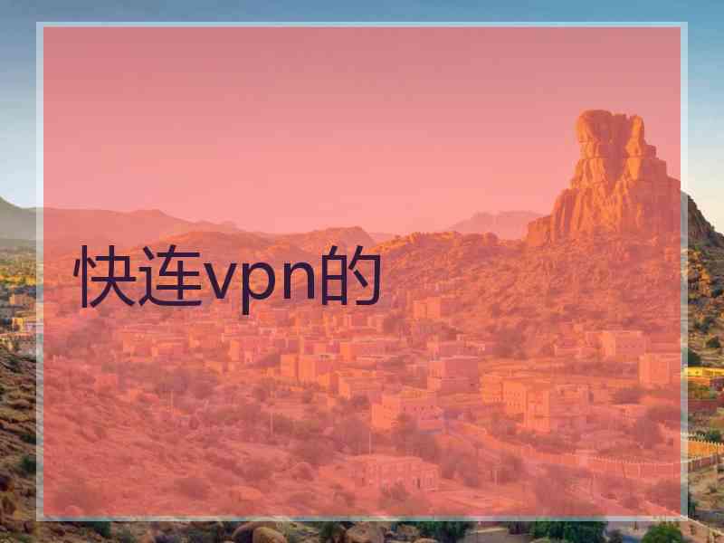 快连vpn的