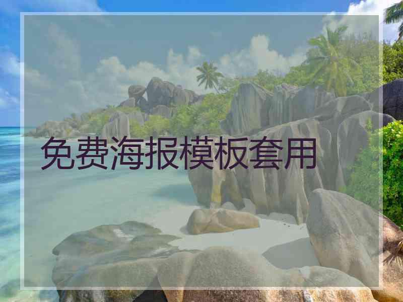 免费海报模板套用