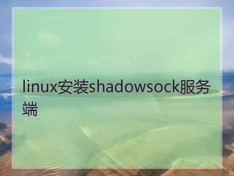 linux安装shadowsock服务端