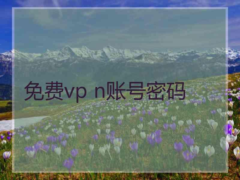 免费vp n账号密码