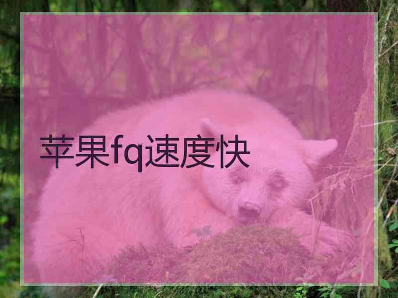 苹果fq速度快